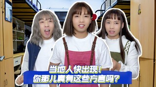 عندما يكون زملاؤك في السكن من جميع أنحاء البلاد، لكنهم لم يعتادوا بعد على التحدث باللغة الصينية الفص