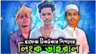 Hafez Tiktoker Shipon er Link | হাফেজ টিকটকার শিপনের লিংক ভাইরাল | Roster Labib