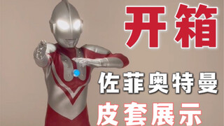 【皮套展示】9个月 9600元 “那位大人”佐菲奥特曼皮套 开箱+试穿