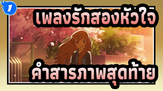 เพลงรักสองหัวใจ |คำสารภาพสุดท้าย_1