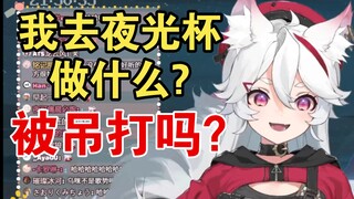 【呜米】我去夜光杯干什么？被吊打吗？