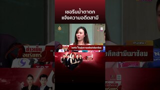 เชอรีนน้ำตาตกแจ้งความอดีตสามีคุกคาม-ทำร้ายร่างกาย | ข่าวเย็นอมรินทร์ | 23 ก.ค. 67