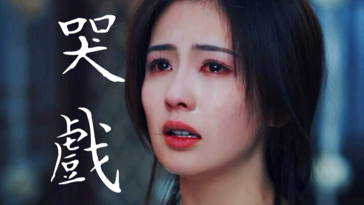 说她哭戏只会吼，不吼的你又装瞎没看到