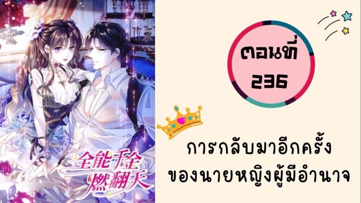 การกลับมาอีกครั้งของนายหญิงผู้มีอำนาจ ตอนที่ 236