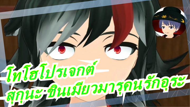 [โทโฮโปรเจกต์MMD]สุกุนะ ชินเมียวมารุคนรักอุระ-โอโมเตะ