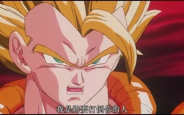 悟吉塔爆燃时刻
