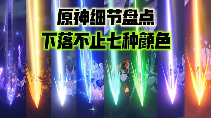 [Peninjauan Detail Genshin Impact] Ternyata efek jatuhnya tidak hanya ada 7 warna! Sangat keren!