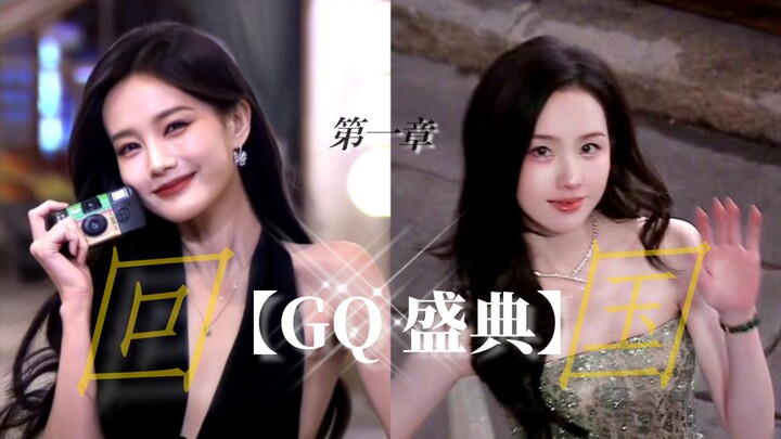 【Lễ trao giải GQ】Chương 1 ‖ “Về nước” 【Lý Nhất Đồng】【Trần Đô Linh】