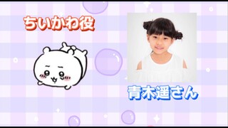 アニメちいかわ声優まとめ【ちいかわ】【中の人】