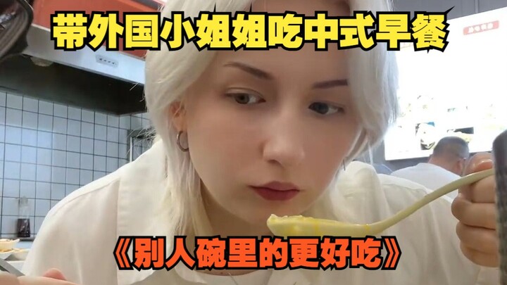 带Valeriia吃中国早餐，但她好像更馋我碗里的