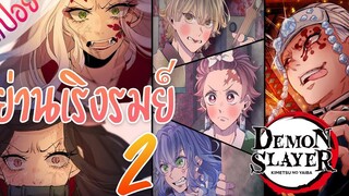 #2 ย่านเริงรมย์ ตอนที่ 2/7 (สปอย) ดาบพิฆาตอสูร ★ Kimetsu no yaiba ★