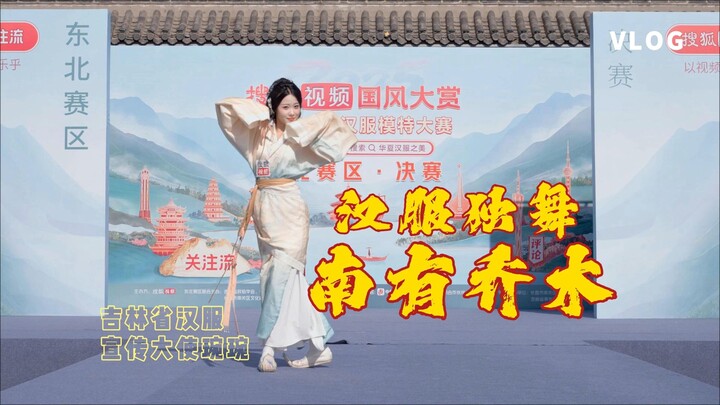 What’s the level of the Chinese dance performed by the provincial Hanfu publicity ambassador? “Quju 