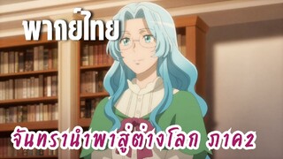 จันทรานําพาสู่ต่างโลก ภาค 2 [พากย์ไทย]  บรรณารักษ์สาว