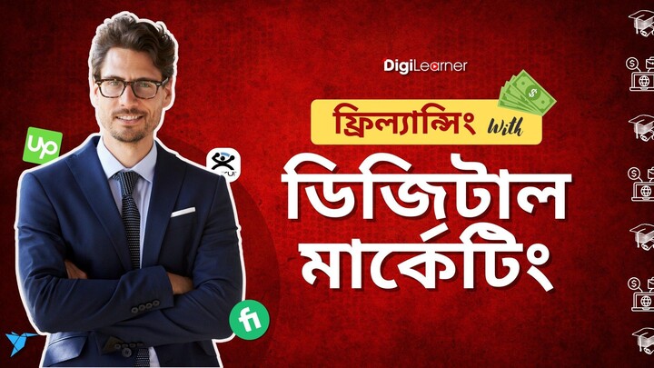 ডিজিলার্নার-১ম ক্লাস ভিডিও