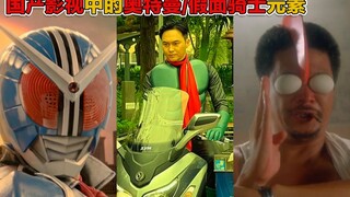 【Inventory】Ultraman/Kamen Rider elements in domestic films and TV series