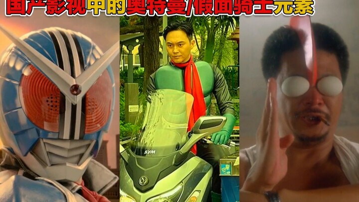 【Inventory】Ultraman/Kamen Rider elements in domestic films and TV series
