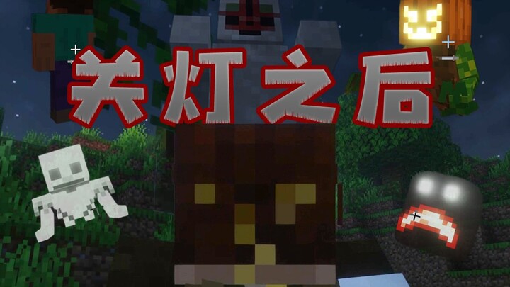 มายคราฟ หลังปิดไฟ ทดลองเล่นเซิร์ฟเวอร์แบบรวมแพ็คเกจแนวสยองขวัญ