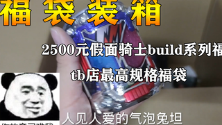 tb店里最高规格2500元假面骑士build福袋装箱！