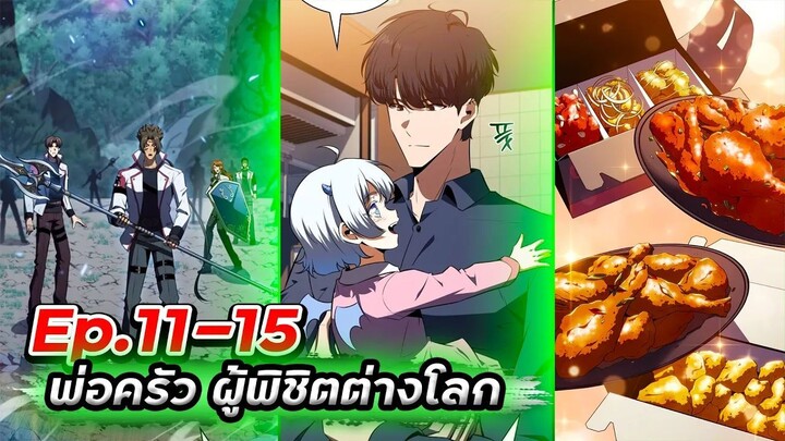 ร้านอาหารสุดพิสดารของพ่อครัวผู้พิชิตต่างโลก【พากย์มังฮวา】Ep.11-15🥪🍺