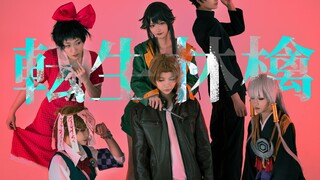 【人狼村之谜COS】 転生林檎🍎1000回重启、轮回转生