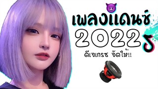 เพลงเเดนซ์มันๆ ★ เบสหนักๆ X รวมเเดนซ์ไทยเพราะๆ ( ดีเจเกรซ จัดให้ ) 2022 😈 DJ GEZ MUSIC