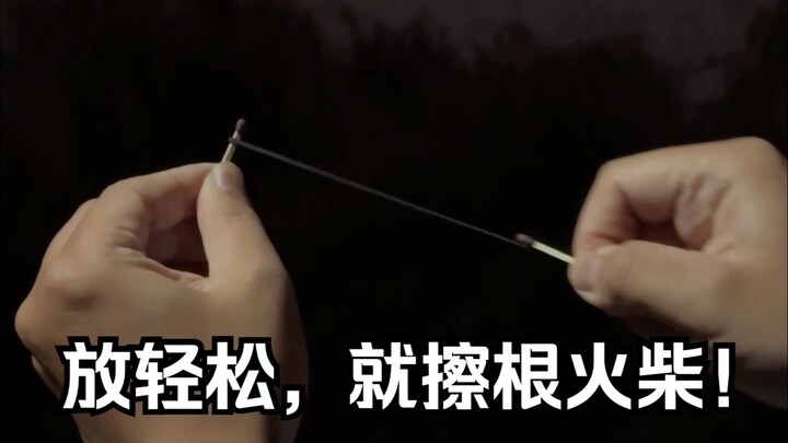 积攒了一年的孤独，请用一根火柴擦亮吧！