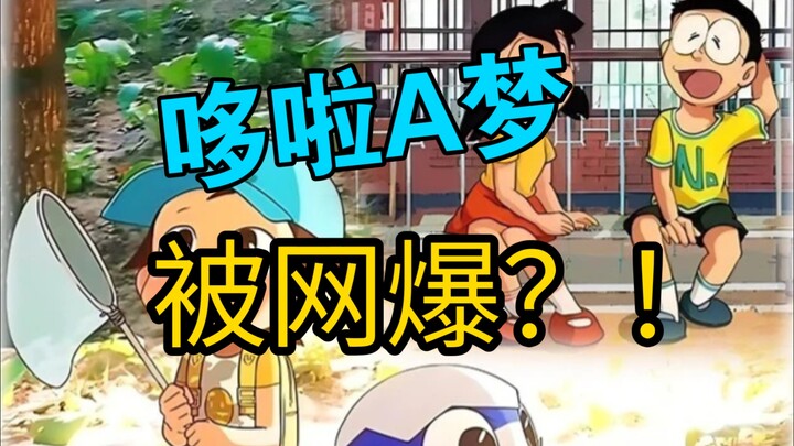 因为神奇阿呦，哆啦A梦被网爆了？！