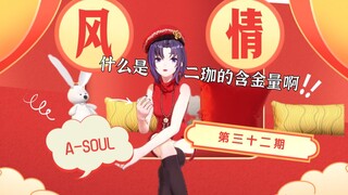 【A-SOUL梗百科】第三十二期：风情