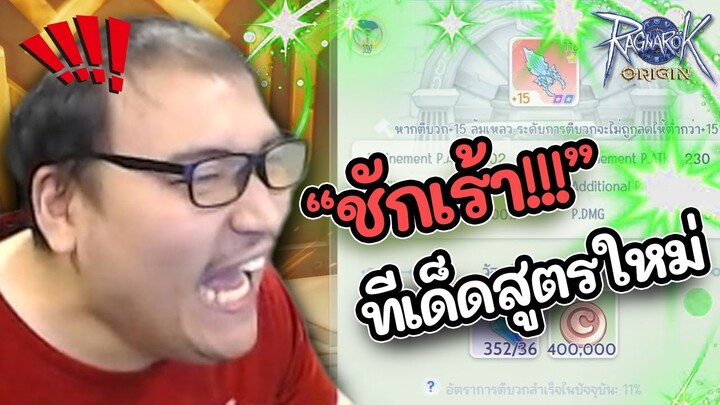 สูตรชักเร้า จะนำเราไปบวก 18 Ragnarok Origin