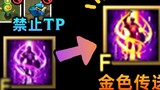 S12 teleportation revision: upgrade golden TP! The support ability is weakened, can't TP minions/eye