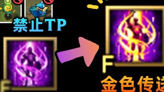 การแก้ไขการเคลื่อนย้าย S12: อัปเกรด TP สีทอง! ความสามารถในการสนับสนุนลดลง ไม่สามารถ TP มิเนียน/ดวงตา