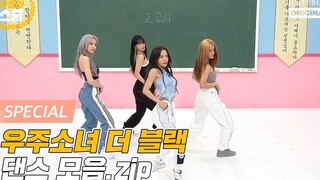 【IDOLLIVE学校】宇宙少女THE BLACK小分队WJSN舞蹈串烧 完整版 I 特别clip 210608