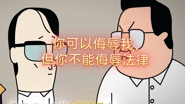 禽兽超人：你可以侮辱我，但你不能侮辱法律