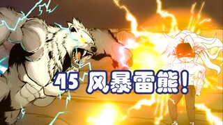 第四十五集：一方霸主，风暴雷熊！
