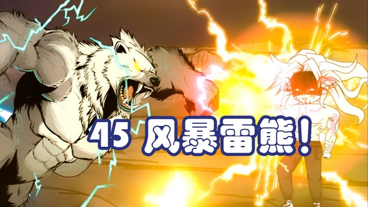 第四十五集：一方霸主，风暴雷熊！