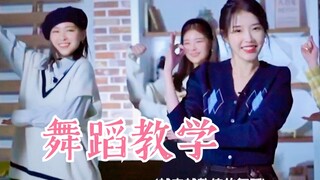 ITZY舞蹈教学IU！太可爱了！