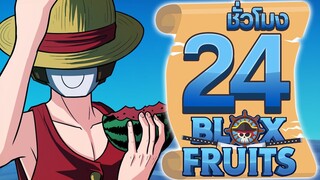 24ชั่วโมง ในBlox Fruit ออกล่าผลไม้ปีศาจอีกครั้ง! ep.49