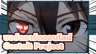 ซอร์ดอาร์ตออนไลน์
AMV
Gestalt Project [STICXV]