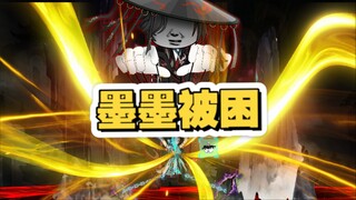 墨墨被困