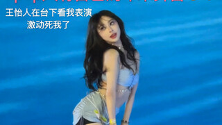 美人鱼版water 王怡人在台下看我啊啊啊