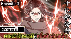 มังงะจีน เทพเจ้าจักพรรดิสู่หนึ่งพันล้านแต้ม Episode 4 (20 นาที)