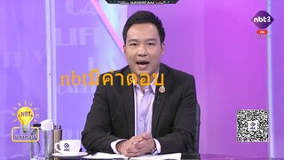nbt มีคำตอบ