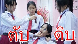 ตับดิบ ปอบติดเชื้อ I Lovely Family TV