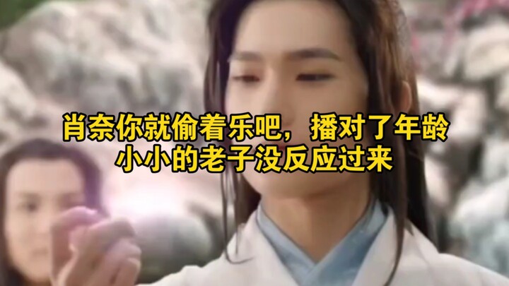 Xiao Nai, just be happy about it—casting the right age really threw Little Laozi off his game.