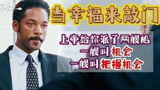 豆瓣127万人打出高分9.1《当幸福来敲门》电影的核心思想居然被一个小孩一语道破。