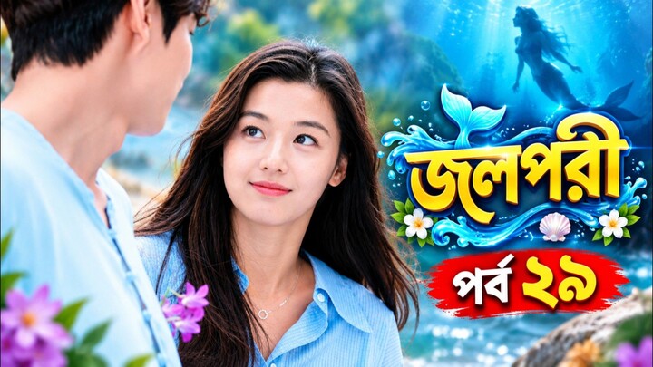 জলপরী পর্ব ২৯ বাংলা ভাষায় কোরিয়ান ড্রামা