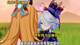 爱可菲和芙芙呆毛能整出爱心