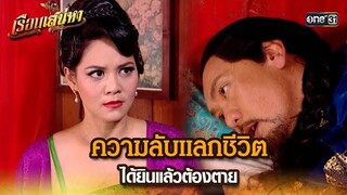 ความลับแลกชีวิต ได้ยินแล้วต้องตาย | HIGHLIGHT เรือนเสน่หา EP.08 | 12 มี.ค. 67 | one31