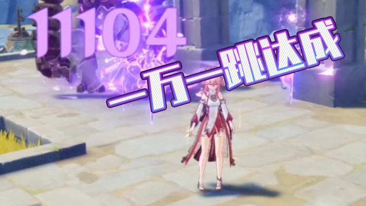 八重神子1W一跳需要什么面板？