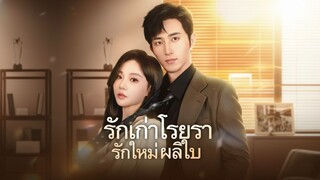 [พากย์ไทย] รักเก่าโรยรา รักใหม่ผลิใบ